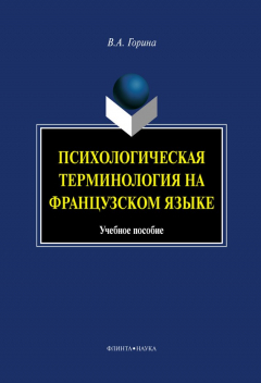 Книга Психологическая терминология на французском языке на ReadRate.com книга Психологическая терминология на французском языке