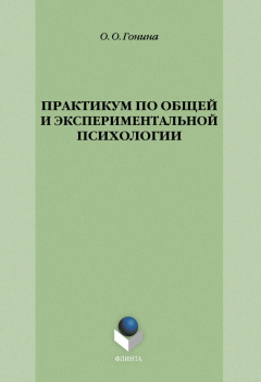 Книга Практикум по общей и экспериментальной психологии на ReadRate.com книга Практикум по общей и экспериментальной психологии
