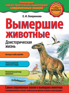 Книга Вымершие животные. Доисторическая жизнь на ReadRate.com книга Вымершие животные. Доисторическая жизнь