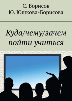 Книга Куда/чему/зачем пойти учиться на ReadRate.com книга Куда/чему/зачем пойти учиться