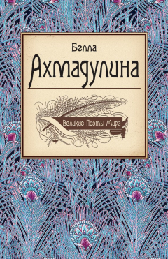 Книга Белла Ахмадулина на ReadRate.com книга Белла Ахмадулина