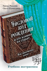 книга Числовой код рождения и его влияние на судьбу. Как просчитать удачу