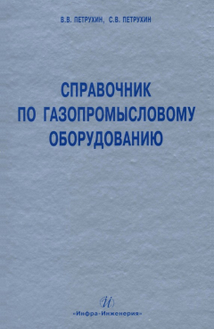 Книга Справочник по газопромысловому оборудованию на ReadRate.com книга Справочник по газопромысловому оборудованию