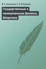 книга Государственные и муниципальные финансы. Шпаргалка