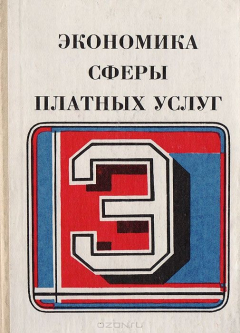Книга Экономика сферы платных услуг на ReadRate.com книга Экономика сферы платных услуг