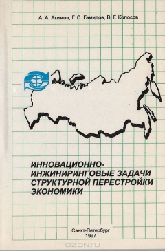 Книга Инновационно-инжиниринговые задачи структурной перестройки экономики. Организационно-технический и системный аспекты на ReadRate.com книга Инновационно-инжиниринговые задачи структурной перестройки экономики. Организационно-технический и системный аспекты