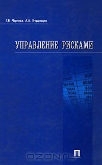 Книга Управление рисками на ReadRate.com книга Управление рисками