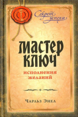 Купить Мастер Ключ Энел