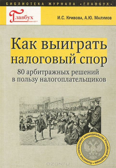 Книга Как выиграть налоговый спор. 80 арбитражных решений в пользу налогоплательщиков на ReadRate.com книга Как выиграть налоговый спор. 80 арбитражных решений в пользу налогоплательщиков