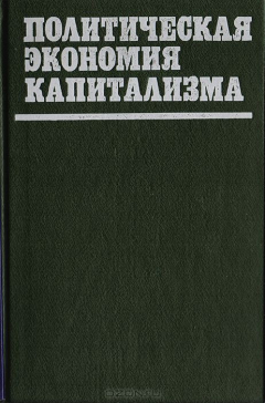 Книга Политическая экономия капитализма. Научно-методическое пособие преподавателю по проблемному чтению лекций на ReadRate.com книга Политическая экономия капитализма. Научно-методическое пособие преподавателю по проблемному чтению лекций