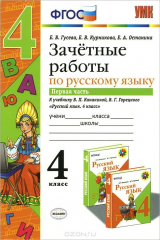 книга Русский язык. 4 класс. Зачетные работы к учебнику В. П. Канакиной, В. Г. Горецкого. Часть 1