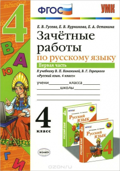 Книга Русский язык. 4 класс. Зачетные работы к учебнику В. П. Канакиной, В. Г. Горецкого. Часть 1 на ReadRate.com книга Русский язык. 4 класс. Зачетные работы к учебнику В. П. Канакиной, В. Г. Горецкого. Часть 1