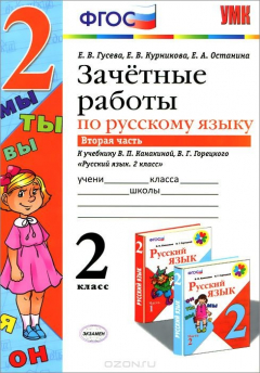 Книга Русский язык. 2 класс. Зачётные работы. Часть 2. К учебнику В. П. Канакиной, В. Г. Горецкого на ReadRate.com книга Русский язык. 2 класс. Зачётные работы. Часть 2. К учебнику В. П. Канакиной, В. Г. Горецкого