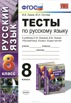 Книга УМК. ТЕСТЫ ПО РУС. ЯЗЫКУ 8 КЛ. ЛЬВОВА. ФГОС (к новому учебнику) на ReadRate.com книга УМК. ТЕСТЫ ПО РУС. ЯЗЫКУ 8 КЛ. ЛЬВОВА. ФГОС (к новому учебнику)