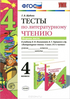Книга Литературное чтение. 4 класс. Тесты к учебнику Л. Ф. Климановой, В. Г. Горецкого и др. Часть 1 на ReadRate.com книга Литературное чтение. 4 класс. Тесты к учебнику Л. Ф. Климановой, В. Г. Горецкого и др. Часть 1