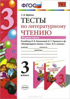 Книга УМКн. ТЕСТЫ ПО ЛИТЕРАТУРНОМУ ЧТЕНИЮ. 3 КЛАСС. Ч.1. КЛИМАНОВА, ГОРЕЦКИЙ. ФГОС (к новому учебнику) на ReadRate.com книга УМКн. ТЕСТЫ ПО ЛИТЕРАТУРНОМУ ЧТЕНИЮ. 3 КЛАСС. Ч.1. КЛИМАНОВА, ГОРЕЦКИЙ. ФГОС (к новому учебнику)