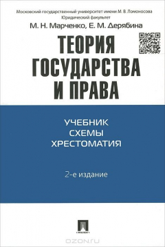 Книга Теория государства и права. Учебник. Схемы. Хрестоматия.-2-е изд.-М.:Проспект,2015. на ReadRate.com книга Теория государства и права. Учебник. Схемы. Хрестоматия.-2-е изд.-М.:Проспект,2015.