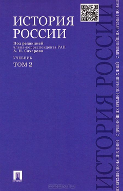 Книга История России с древнейших времен до наших дней.В 2 тт.Т.2.Уч.-М.:Проспект,2015. на ReadRate.com книга История России с древнейших времен до наших дней.В 2 тт.Т.2.Уч.-М.:Проспект,2015.