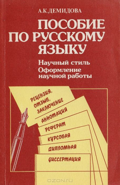 Книга Пособие по русскому языку. Научный стиль речи. Оформление научной работы на ReadRate.com книга Пособие по русскому языку. Научный стиль речи. Оформление научной работы