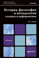 книга История, философия и методология техники и информатики. Учебник