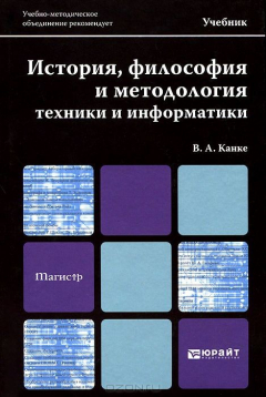 Книга История, философия и методология техники и информатики. Учебник на ReadRate.com книга История, философия и методология техники и информатики. Учебник
