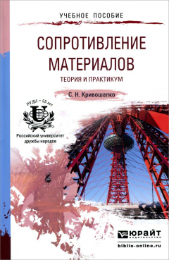 Книга СОПРОТИВЛЕНИЕ МАТЕРИАЛОВ. ТЕОРИЯ И ПРАКТИКУМ. Учебное пособие для прикладного бакалавриата на ReadRate.com книга СОПРОТИВЛЕНИЕ МАТЕРИАЛОВ. ТЕОРИЯ И ПРАКТИКУМ. Учебное пособие для прикладного бакалавриата