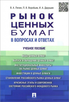 Книга Рынок ценных бумаг в вопросах и ответах.Уч.пос.-М.:Проспект,2015. на ReadRate.com книга Рынок ценных бумаг в вопросах и ответах.Уч.пос.-М.:Проспект,2015.