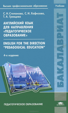 Книга Английский язык для направления "Педагогическое образование" / English for the Direction "Pedagogical Education". Учебник на ReadRate.com книга Английский язык для направления "Педагогическое образование" / English for the Direction "Pedagogical Education". Учебник