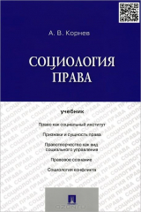 книга Социология права.Уч.-М.:Проспект,2015.