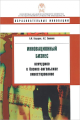книга Инновационный бизнес: венчурное и бизнес-ангельское инвестирование: Учебное пособие. Каширин А.И., Семенов А.С.