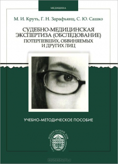 Книга Судебно-медицинская экспертиза (обследование) потерпевших, обвиняемых и других лиц: учебно-методическое пособие на ReadRate.com книга Судебно-медицинская экспертиза (обследование) потерпевших, обвиняемых и других лиц: учебно-методическое пособие