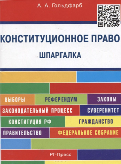 Книга Шпаргалка по конституционному праву (карман.).Уч.пос.-М.:РГ-Пресс,2015. на ReadRate.com книга Шпаргалка по конституционному праву (карман.).Уч.пос.-М.:РГ-Пресс,2015.