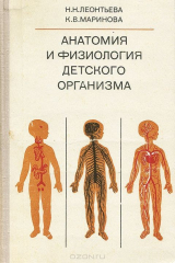 книга Анатомия и физиология детского организма. Внутренние органы. Учебное пособие