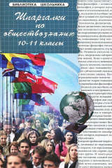книга Обществознание. 10-11 класс. Шпаргалки