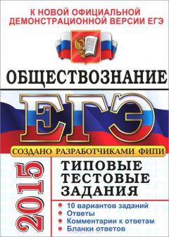 Книга ЕГЭ 2015. ТТЗ. ОБЩЕСТВОЗНАНИЕ. ТИПОВЫЕ ТЕСТОВЫЕ ЗАДАНИЯ на ReadRate.com книга ЕГЭ 2015. ТТЗ. ОБЩЕСТВОЗНАНИЕ. ТИПОВЫЕ ТЕСТОВЫЕ ЗАДАНИЯ