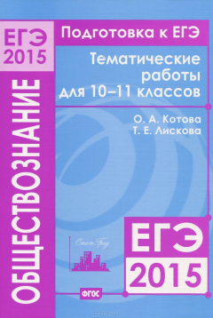 Книга Подготовка к ЕГЭ в 2015 году. Обществознание. 10—11 классы. Тематические работы на ReadRate.com книга Подготовка к ЕГЭ в 2015 году. Обществознание. 10—11 классы. Тематические работы