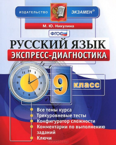 Книга Русский язык. 9 класс. Экспресс-диагностика на ReadRate.com книга Русский язык. 9 класс. Экспресс-диагностика