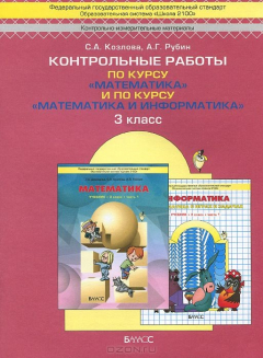 Книга Математика. Математика и информатика. 3 класс. Контрольные работы на ReadRate.com книга Математика. Математика и информатика. 3 класс. Контрольные работы