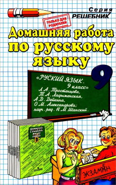 Книга Д.Р РУССКИЙ ЯЗЫК 9. ТРОСТЕНЦОВА на ReadRate.com книга Д.Р РУССКИЙ ЯЗЫК 9. ТРОСТЕНЦОВА