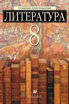 Книга Литература. 8 класс. Учебник-хрестоматия на ReadRate.com книга Литература. 8 класс. Учебник-хрестоматия