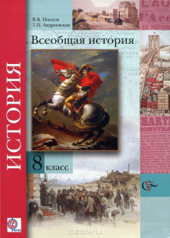 Книга 8кл. Носков В.В., Андреевская Т.П. Всеобщая история. Учебник (ФГОС) на ReadRate.com книга 8кл. Носков В.В., Андреевская Т.П. Всеобщая история. Учебник (ФГОС)