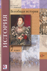 книга История. Всеобщая история. 7 класс. Учебник