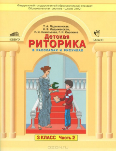 Книга Детская риторика в рассказах и рисунках. 3 класс. В 2 частях. Часть 2 на ReadRate.com книга Детская риторика в рассказах и рисунках. 3 класс. В 2 частях. Часть 2