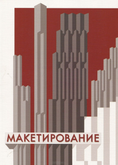 Книга Макетирование на ReadRate.com книга Макетирование