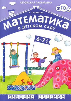 Книга Математика в детском саду 6-7 лет. Рабочая тетрадь. ФГОС. Новикова В. П. на ReadRate.com книга Математика в детском саду 6-7 лет. Рабочая тетрадь. ФГОС. Новикова В. П.