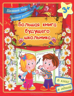 Книга Большая книга будущего школьника. Полный курс раннего развития. Ищук Е.С. на ReadRate.com книга Большая книга будущего школьника. Полный курс раннего развития. Ищук Е.С.