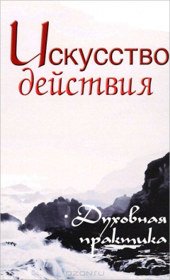 Книга Искусство действия. Духовная практика на ReadRate.com книга Искусство действия. Духовная практика