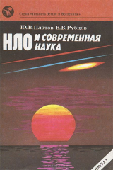 книга НЛО и современная наука