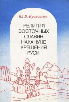 Книга Религия восточных славян накануне крещения Руси на ReadRate.com книга Религия восточных славян накануне крещения Руси