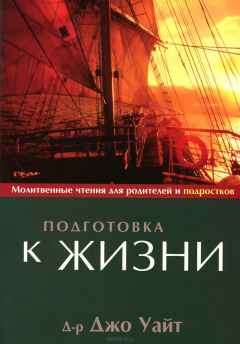 Книга Подготовка к жизни. Джо Уайт Снова в продаже, Цена снижена на ReadRate.com книга Подготовка к жизни. Джо Уайт Снова в продаже, Цена снижена